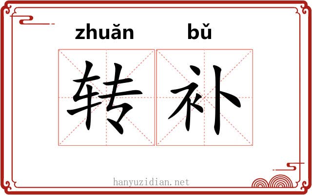 转补 转补