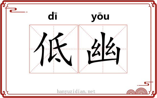 低幽 低幽