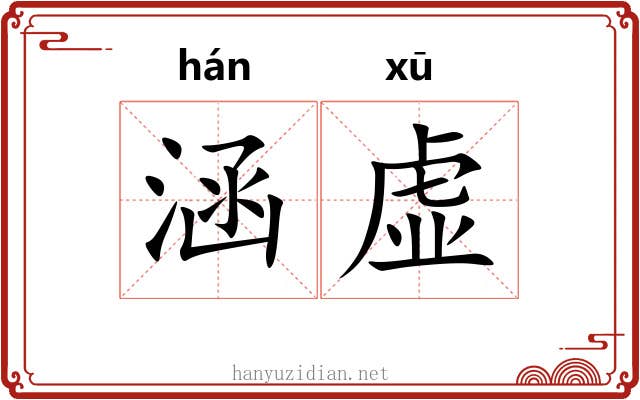 涵虚 涵虚