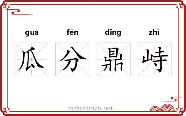 瓜分鼎峙