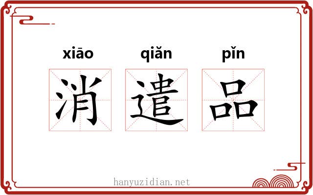 消遣品 消遣品