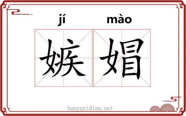 嫉媢