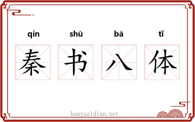秦书八体 秦书八体