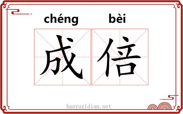 成倍 成倍