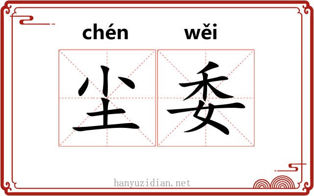 尘委 尘委