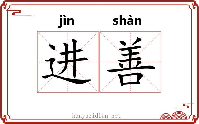 进善