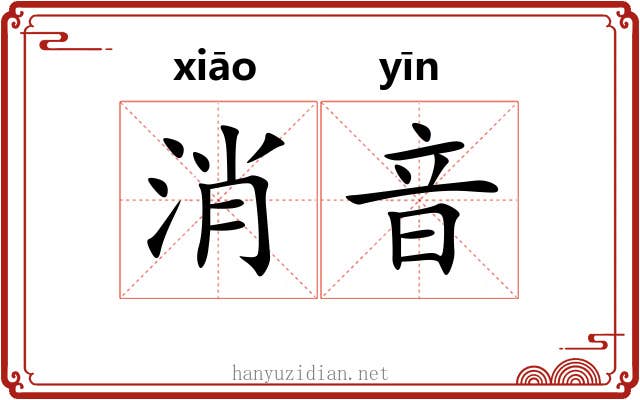 消音