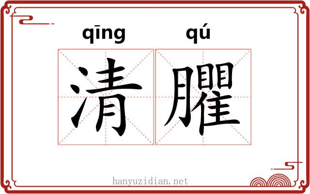 清臞 清臞