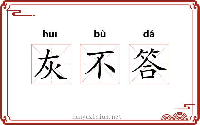 灰不答 灰不答