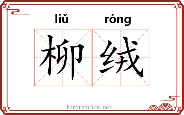 柳绒