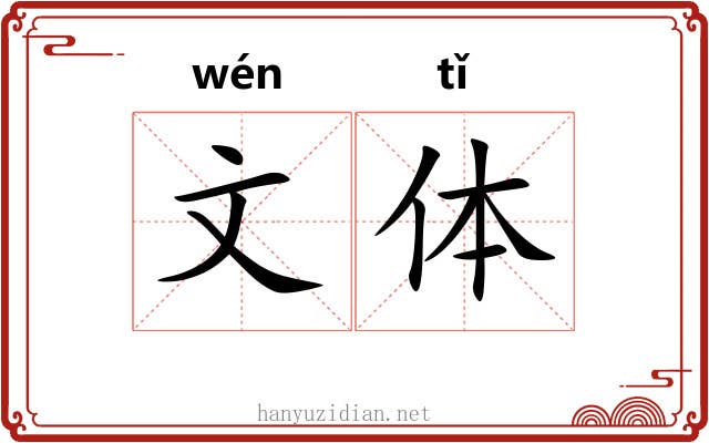 文体 文体