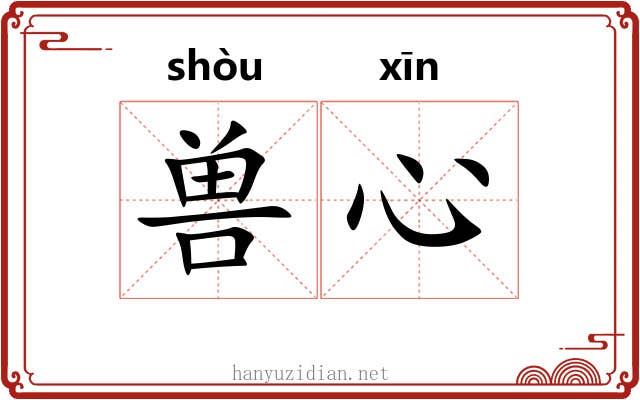兽心
