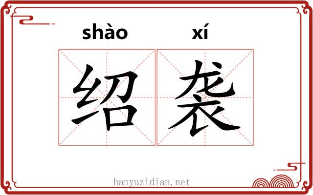 绍袭