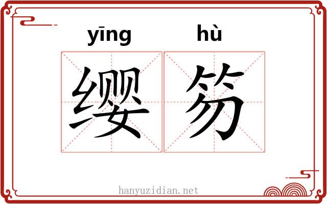 缨笏