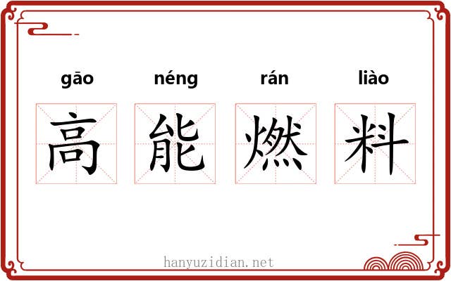 高能燃料 高能燃料