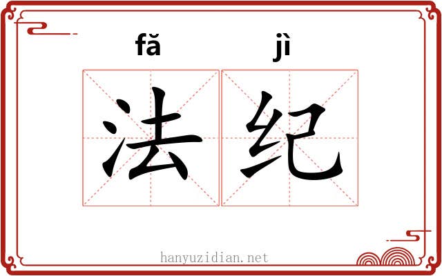 法纪