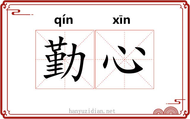 勤心
