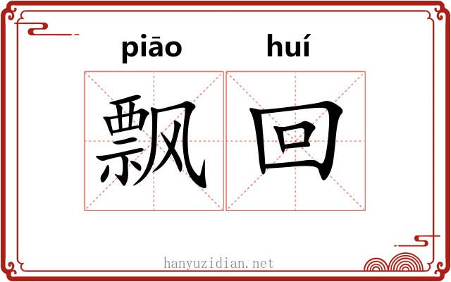 飘回 飘回