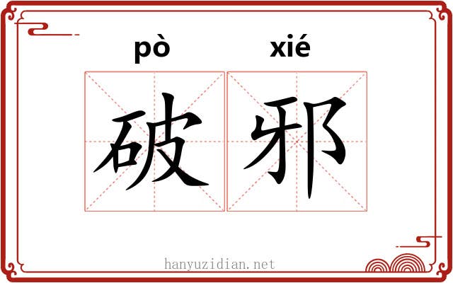 破邪 破邪