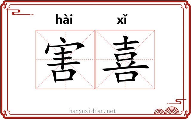 害喜 害喜