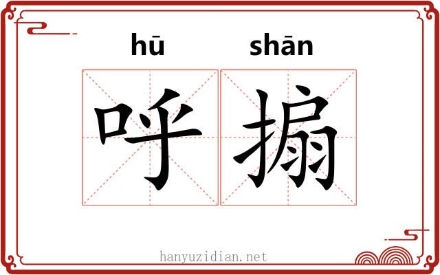 呼搧