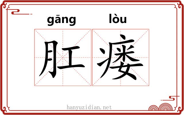肛瘘