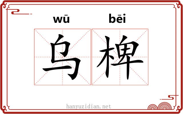 乌椑