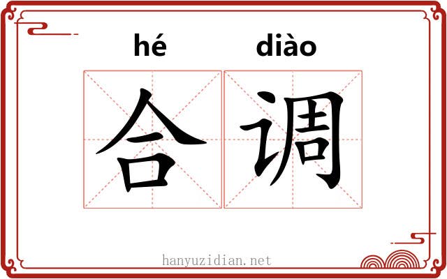 合调 合调