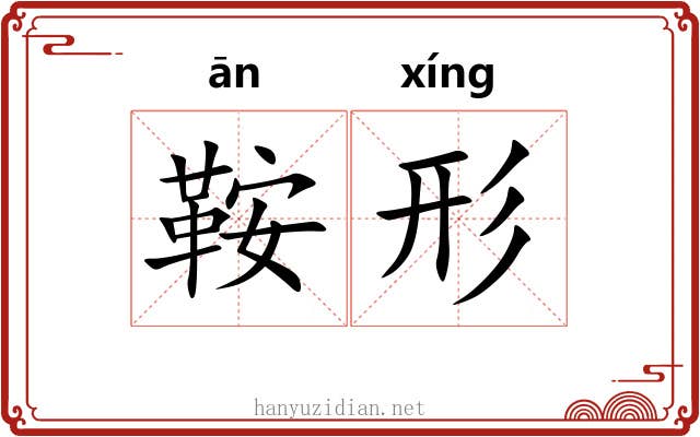 鞍形