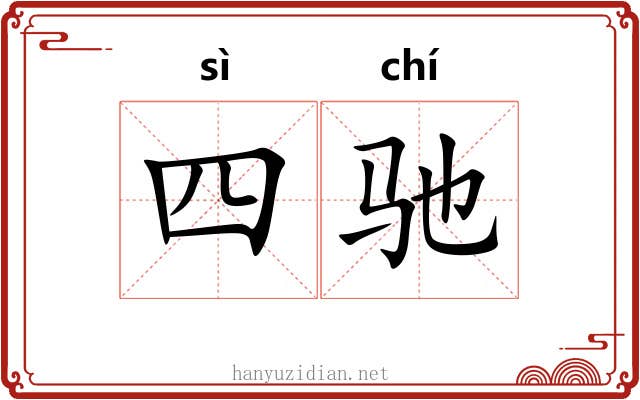 四驰