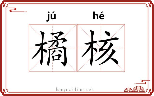 橘核
