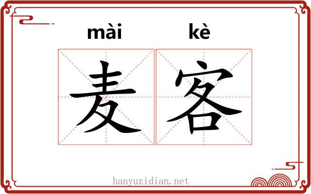 麦客