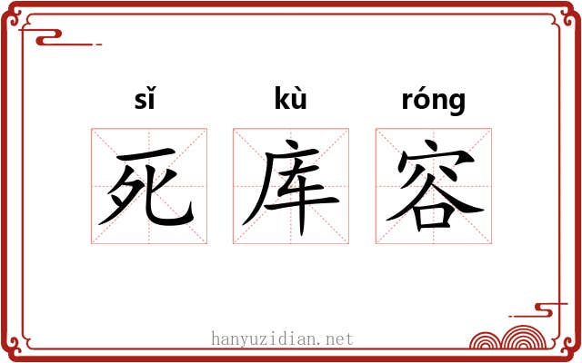 死库容
