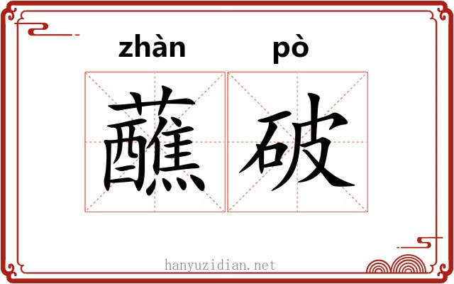 蘸破