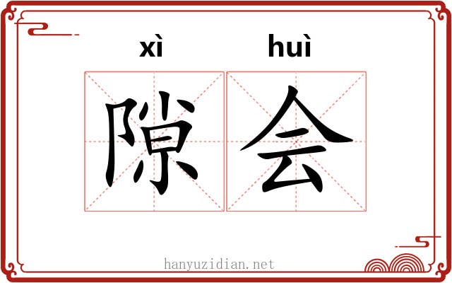 隙会 隙会