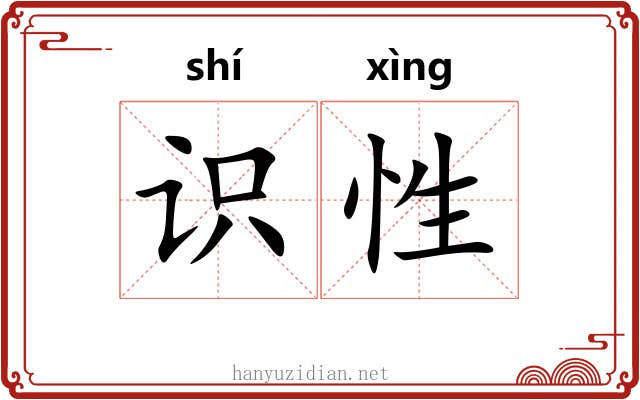 识性