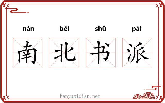 南北书派 南北书派