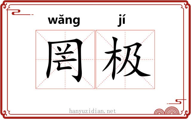 罔极