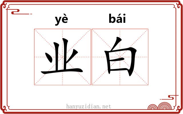 业白 业白