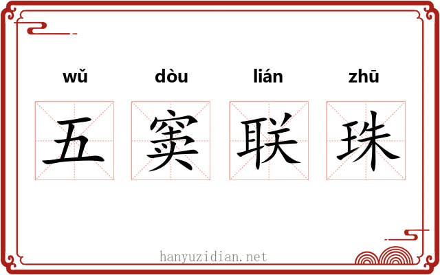 五窦联珠 五窦联珠