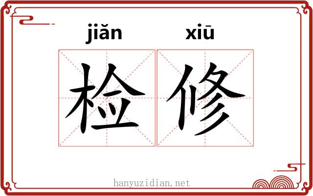 检修 检修