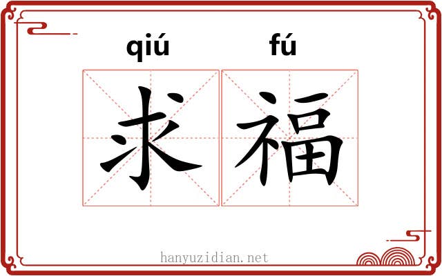 求福