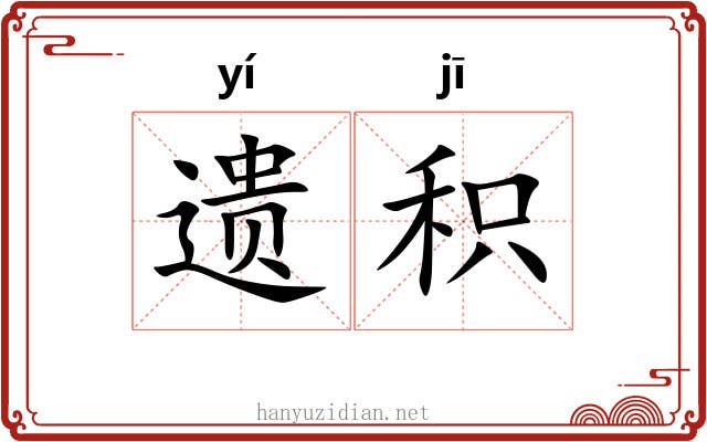 遗积