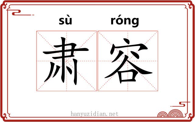 肃容