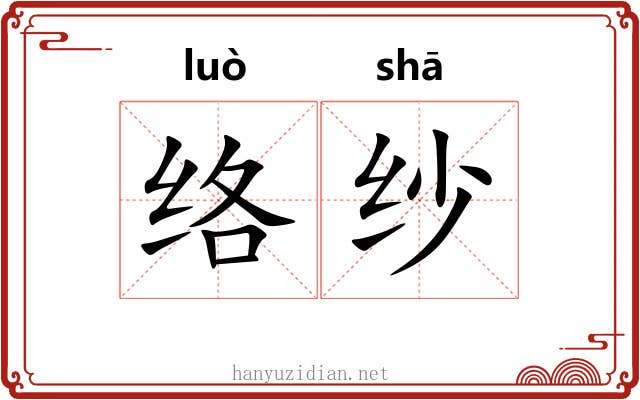 络纱