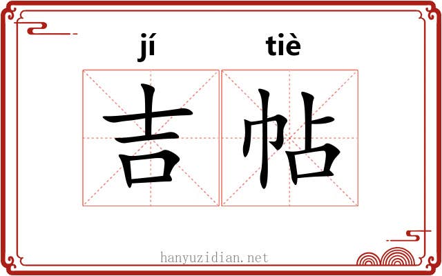 吉帖