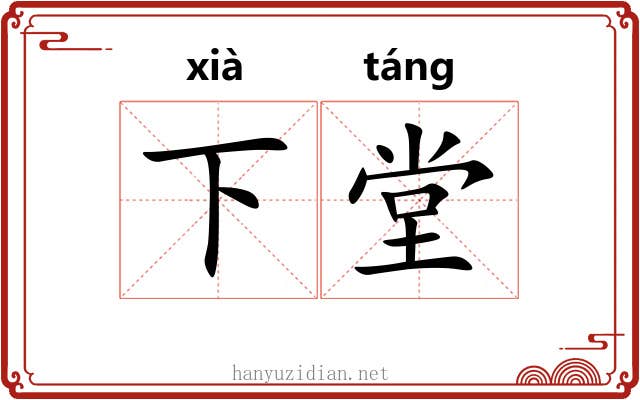 下堂 下堂