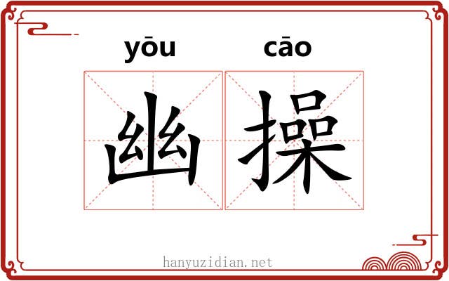 幽操 幽操