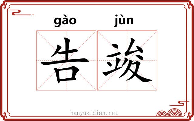 告竣 告竣
