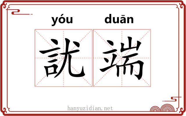 訧端